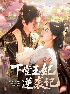 下堂王妃逆袭记(1080)