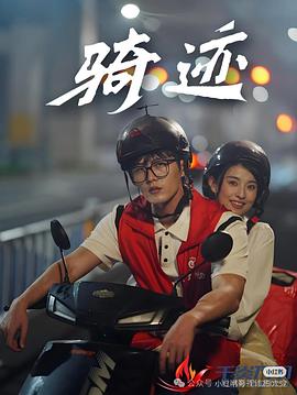 骑迹(1080)