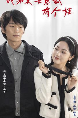 我和美女总裁有个娃(蓝光)