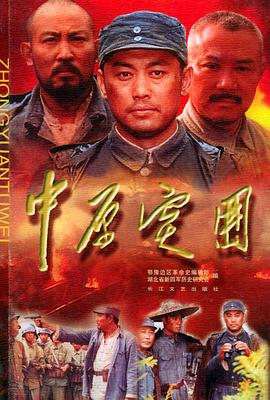 中原突围(蓝光)