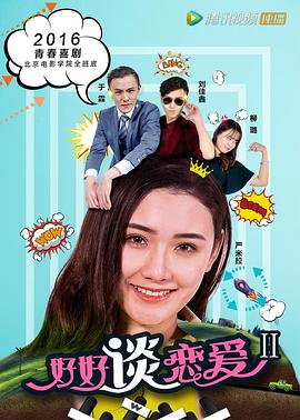 好好谈恋爱第二部(1080)
