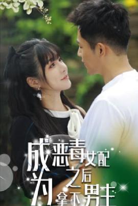 成为恶毒女配之后拿下男主(蓝光)