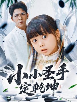 小小圣手定乾坤（蓝光）