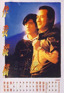 伴我纵横伴我縱橫(蓝光)