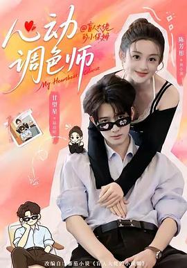 心动调色师(1080)