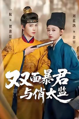 余公公她只想活命双面暴君与俏太监(4K)