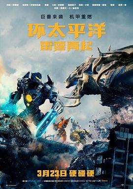 环太平洋雷霆再起原声版(1080)