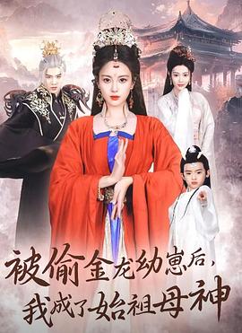 被偷金龙幼崽后我成了始祖母神(蓝光)