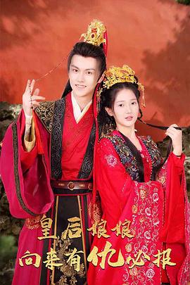 皇后娘娘向来有仇必报(蓝光)
