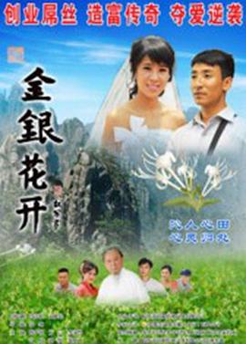 金银花开(蓝光)