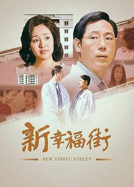 新幸福街(蓝光)