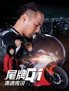 尾牌q1冰速传说(蓝光)