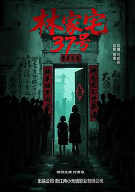 林家宅37号(1080)