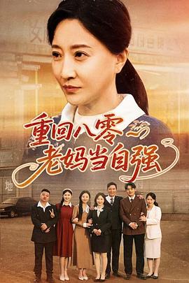 重回八零老妈当自强(蓝光)