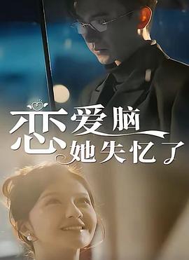 恋爱脑她失忆了（蓝光）