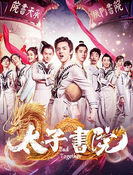太子书院(1080)