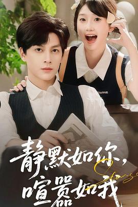 静默如你喧嚣如我(1080)