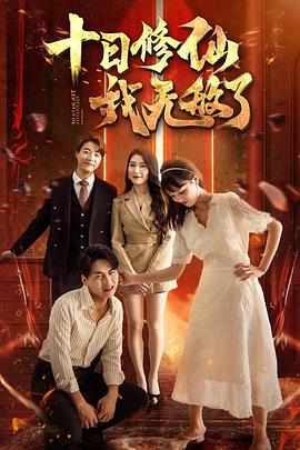 十日修仙我无敌了(蓝光)