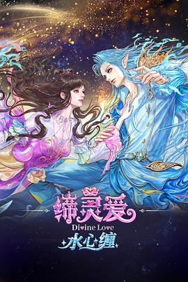 缔灵爱水心缠（1080）