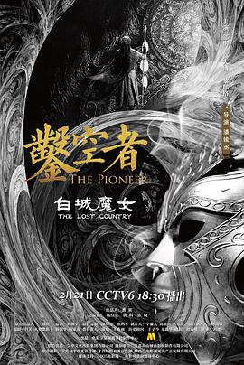 凿空者之白城魔女(蓝光)