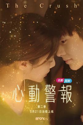 心动警报第二季（蓝光）