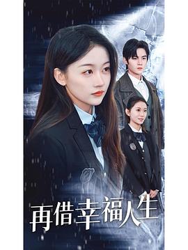 再借幸福人生(蓝光)
