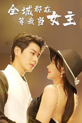 全城都在等我当女主(蓝光)