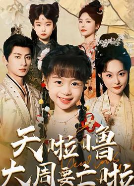 天啦噜大周要亡啦(蓝光)