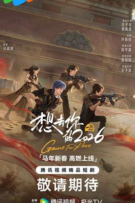 想去你的2026(1080)