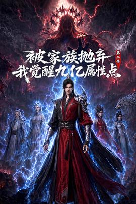 被家族抛弃我觉醒九亿属性点第二季(4K)