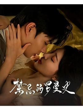 禁忌的罗曼史(4K)