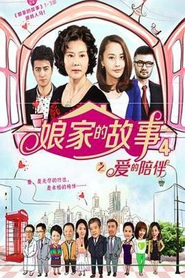 娘家的故事第四部(1080)
