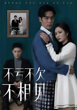 不亏不欠不相见(1080)