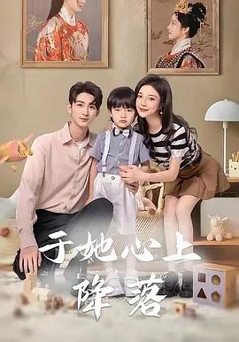 萌宝荣耀之父王从了妈咪吧(4K)