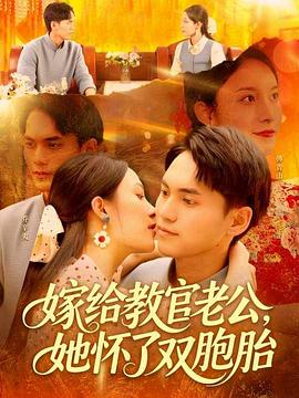 嫁给教官老公她怀了双胞胎（4K）