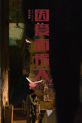 因爱而伟大(蓝光)