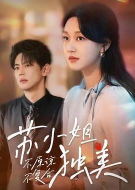 不原谅不复合苏小姐独美(1080)