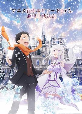从零开始的异世界生活雪之回忆(1080)