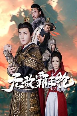 无敌霸王枪(1080)