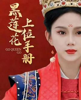 黑莲花上位手册(1080)