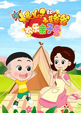 新大头儿子和小头爸爸欢乐亲子营第二季(蓝光)