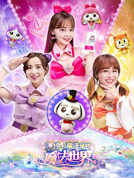 小伶魔法世界(1080)