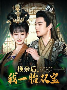 换亲后我一胎双宝(蓝光)