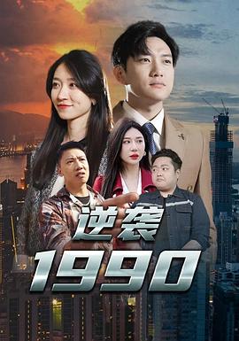 逆袭1990(1080)