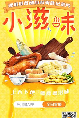 小滋味(蓝光)