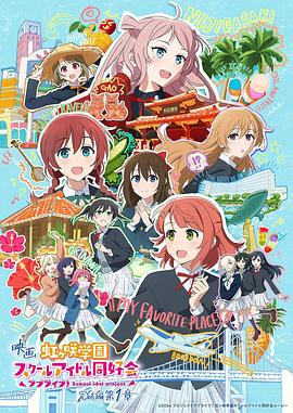 电影lovelive虹咲学园学园偶像同好会完结篇第1章(蓝光)