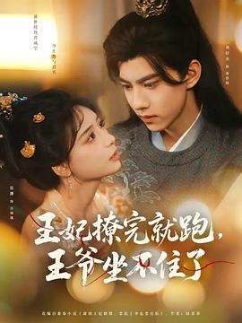 王妃撩完就跑王爷坐不住了(蓝光)