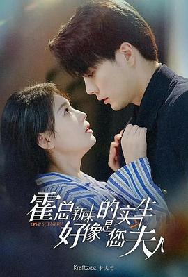 霍总新来的实习生好像是您夫人(4K)