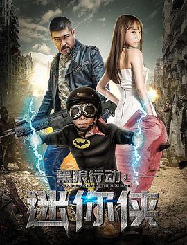 黑狼行动之迷你侠(1080)