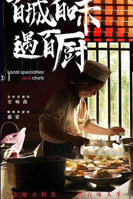 百城百味遇百厨(蓝光)